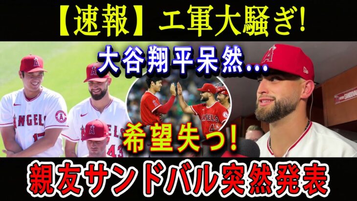 【速報】エ軍大騒ぎ ! 大谷翔平呆然…希望失っ ! 親友サンドバル突然発表 ! 「エンゼルスは…目も当てられない大悲惨球団だ」!