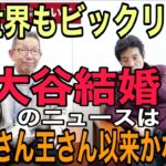 大谷翔平選手結婚。野球選手の世代別に見るお相手は？