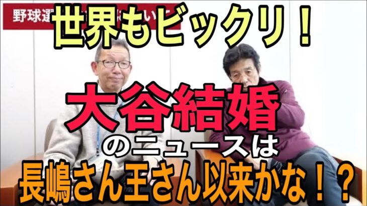 大谷翔平選手結婚。野球選手の世代別に見るお相手は？