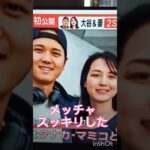 大谷翔平奥さまお披露目