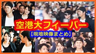 大谷翔平 ご夫婦で韓国入り。空港大フィーバー！【現地映像まとめ】