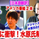 水原一平解雇…一体何があったのか？大谷翔平の関連性は？アメリカの情報通が伝える！　日本語翻訳付　海外の反応