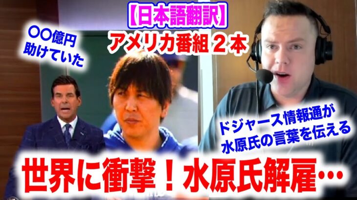 水原一平解雇…一体何があったのか？大谷翔平の関連性は？アメリカの情報通が伝える！　日本語翻訳付　海外の反応