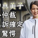 田中真美子が水原一平夫婦の離婚を阻止…不起訴決定の真相に驚きを隠せない…『元女子バスケ選手』が夫・大谷翔平の親友を守る為に行った行為に涙が零れ落ちた…