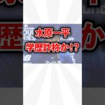 水原一平、今度は学歴詐称か！？ #水原一平 #大谷翔平 #学歴詐称