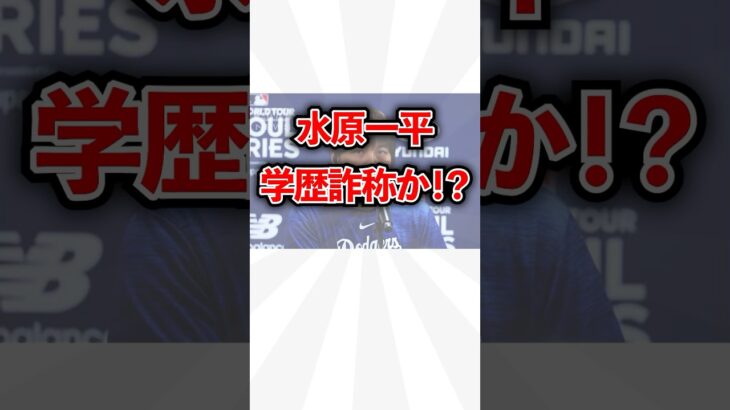 水原一平、今度は学歴詐称か！？ #水原一平 #大谷翔平 #学歴詐称