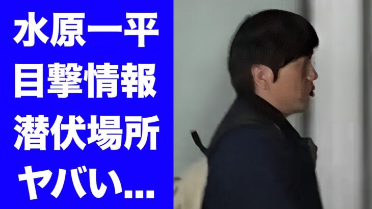 【驚愕】水原一平の目撃情報…発覚した潜伏場所に驚きを隠せない…『大谷翔平の専属通訳』が入国した国…入念に計画された逃走経路がヤバすぎた…