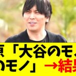 水原一平、大谷のモノを私物化していた・・・・