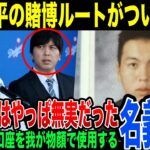 【新事実】大谷口座から水原が直接送金した方法が判明… 代理通訳に見せた大谷のリアルな反応で大谷無実の可能性が高まる