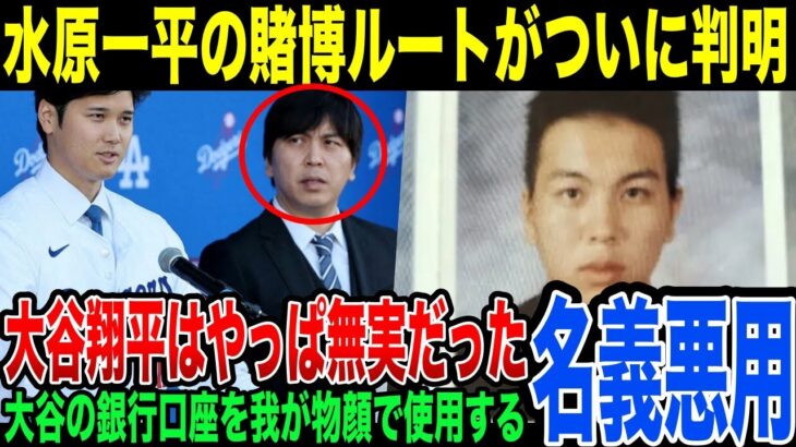 【新事実】大谷口座から水原が直接送金した方法が判明… 代理通訳に見せた大谷のリアルな反応で大谷無実の可能性が高まる