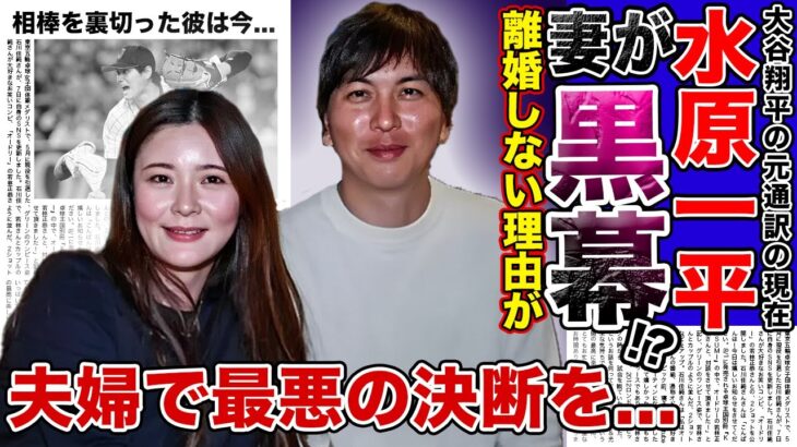 【衝撃】大谷翔平を裏切った水原一平…本当の黒幕が判明か！？妻と離婚をしなかった本当の理由…”いけにえ”となった大谷翔平の元通訳が夫婦で行方不明の現在に言葉を失う…