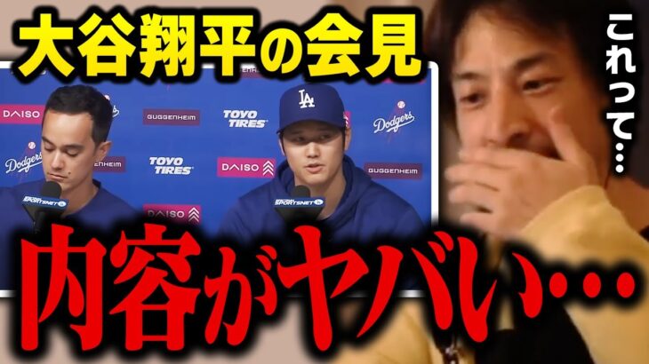 大谷翔平の元通訳、水原一平氏の違法賭博に関する記者会見の内容について【ひろゆき ドジャース】