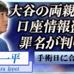 【衝撃】水原一平の送金方法が判明…大谷翔平の両親を騙し口座情報を盗んだ真相に言葉を失う…！『大谷翔平』の手術日と送金日が一致…計画的犯行や暴露された目撃情報に一同驚愕！