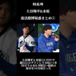 【違法賭博】大谷翔平と水原一平の違法賭博問題の時系列と一連のまとめ②