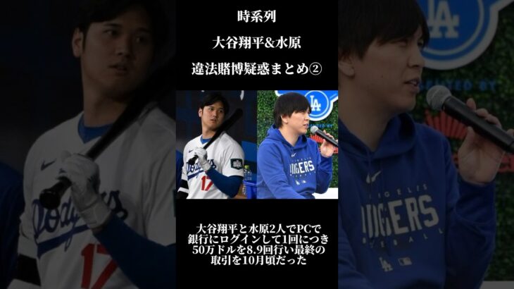 【違法賭博】大谷翔平と水原一平の違法賭博問題の時系列と一連のまとめ②