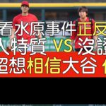 【中譯】大谷翔平對水原事件發表聲明後 美國各類評論