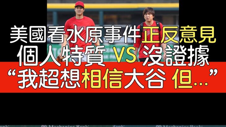 【中譯】大谷翔平對水原事件發表聲明後 美國各類評論