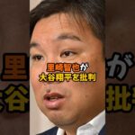 大谷翔平を里崎智也がまさかの批判