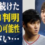 水原一平”支配して操る”大谷を騙した”操作法”がヤバい…”行方不明”の水原に護身警護を…考えうる危険性に驚きが隠せない！大谷を襲う恐れがある水原の保身のためのある行動とは一体…