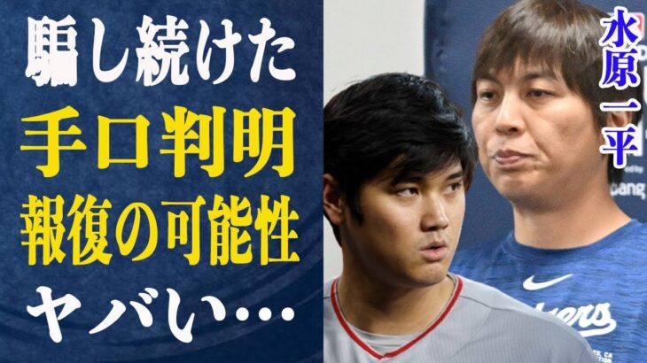 水原一平”支配して操る”大谷を騙した”操作法”がヤバい…”行方不明”の水原に護身警護を…考えうる危険性に驚きが隠せない！大谷を襲う恐れがある水原の保身のためのある行動とは一体…