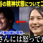 真美子夫人が大谷翔平の精神状態についてコメント…カージナルス戦の後に水原元通訳解雇の影響について語る