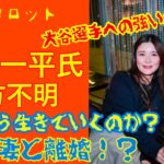 水原一平氏行方不明・今後どうなるのか？離婚は？大谷さんを恨んでいたのか？