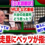 大谷翔平の走塁にベッツが指摘した内容が面白い！？実際あの走塁はどうなのか？ランナーコーチの言葉もあり！　日本語翻訳付　海外の反応