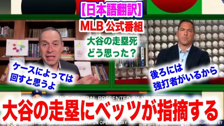 大谷翔平の走塁にベッツが指摘した内容が面白い！？実際あの走塁はどうなのか？ランナーコーチの言葉もあり！　日本語翻訳付　海外の反応