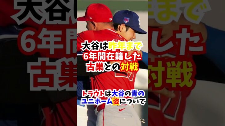 大谷翔平とトラウトのトラウタニの再会がエモい…#大谷翔平  #トラウト #エピソード