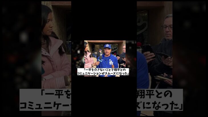 ロバーツ監督に「水原一平通訳は必要なかった」と言われてしまうwwwwww【野球情報】【2ch 5ch】【なんJ なんG反応】