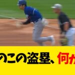 大谷翔平のこの盗塁、何か変wwwwww【なんJ反応】