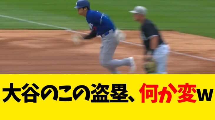 大谷翔平のこの盗塁、何か変wwwwww【なんJ反応】