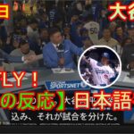 04月04日 【海外の反応】試合後の分析 –  大谷翔平、ドジャース第1号決勝ホームラン！　待望アーチに米メディア「これが最初の一歩だ」| 日本語字幕