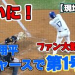 【ついに！！】大谷翔平ドジャース移籍後 第1号ホームラン！観客総立ち！今日のトップブレーとして紹介された映像、大歓喜の球場内の様子も！！【現地映像】