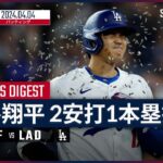 【移籍後第1号ソロアーチ！大谷翔平 全打席ダイジェスト】MLB2024シーズン ジャイアンツ vs ドジャース 4.4