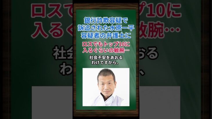 ［清原博］銀行詐欺容疑で訴追された水原一平容疑者の弁護士に、ロスでもトップ10に入るぐらいの敏腕… #shorts #大谷翔平 #水原一平