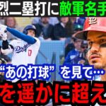 【大谷翔平】球団史上最速！弾丸ツーベースの大谷に敵軍名手が本音「とにかく怖い…」10年連続GG賞も驚愕する超速打球！本塁打ならずも全米が称賛！【海外の反応/大谷翔平】