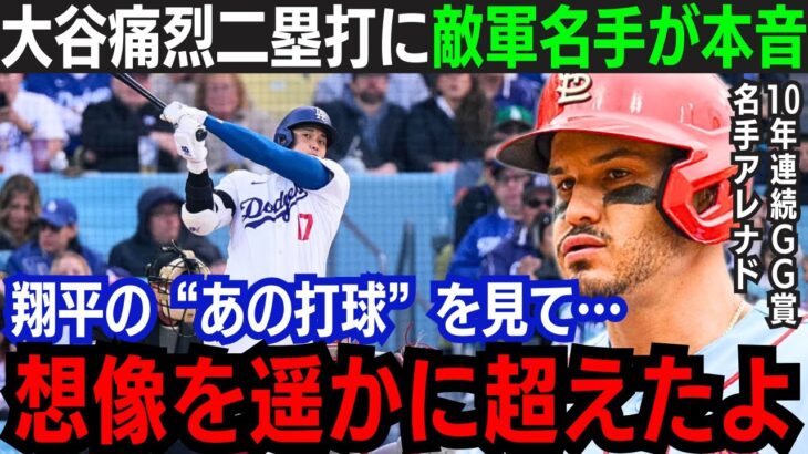 【大谷翔平】球団史上最速！弾丸ツーベースの大谷に敵軍名手が本音「とにかく怖い…」10年連続GG賞も驚愕する超速打球！本塁打ならずも全米が称賛！【海外の反応/大谷翔平】