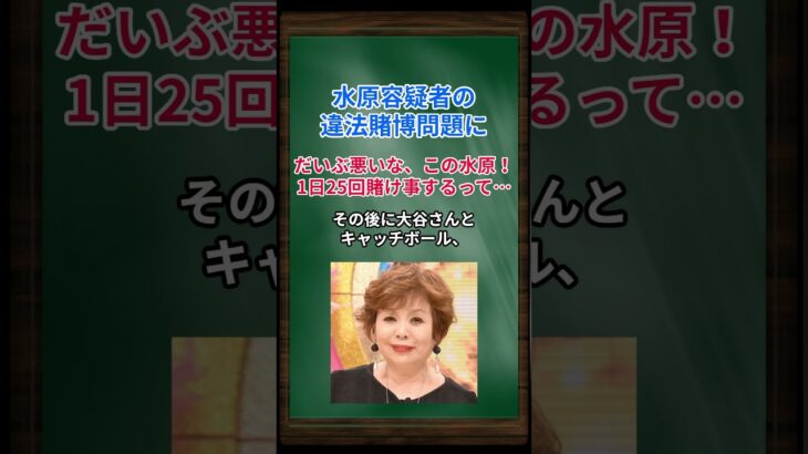 ［上沼恵美子］水原容疑者の違法賭博問題に、だいぶ悪いな、この水原！1日25回賭け事するって… #shorts #上沼恵美子 #大谷翔平 #水原一平