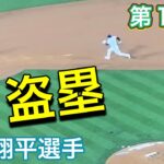 【盗塁！】ネクスト〜第1打席・四球で出塁【2番DH・大谷翔平選手】ドジャース対パドレス第2戦@ドジャー・スタジアム 4/13/2024  #大谷翔平 #ohtani #Dodgers