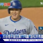 大谷翔平敲出第174轟! 距松井秀喜紀錄差一轟｜TVBS新聞 @TVBSNEWS01