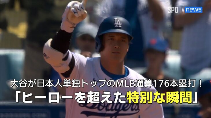 【現地実況】大谷翔平が松井秀喜氏超えのメジャー日本人最多176本塁打！「自身のヒーローを超えた特別な瞬間」