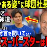 大谷翔平にド軍・カステン球団社長「あの発言には心底驚いた…」と本音暴露…カージナルス戦186キロの球団新記録の爆速打で勝利！ロバーツ監督やマンシーやヘルナンデスやロハスの発言も【海外の反応/MLB】