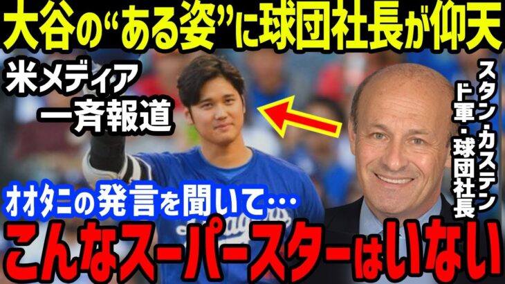 大谷翔平にド軍・カステン球団社長「あの発言には心底驚いた…」と本音暴露…カージナルス戦186キロの球団新記録の爆速打で勝利！ロバーツ監督やマンシーやヘルナンデスやロハスの発言も【海外の反応/MLB】