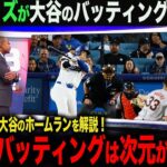 【海外の反応】大谷翔平1号ホームラン！アメリカTVでも絶賛！オルティズ「翔平のバッティングは次元が違う…」　ohtani 大谷翔平  トラウト　ムーキー・ベッツ　フリーマン　カーショウ　グラスノー