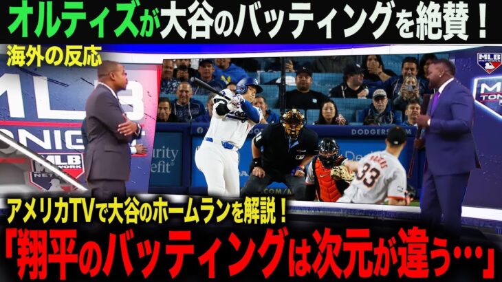 【海外の反応】大谷翔平1号ホームラン！アメリカTVでも絶賛！オルティズ「翔平のバッティングは次元が違う…」　ohtani 大谷翔平  トラウト　ムーキー・ベッツ　フリーマン　カーショウ　グラスノー