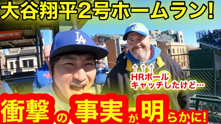 これマジでヤバいよ！大谷翔平2号ホームランその直後、現場で見た信じられない衝撃の新事実を目撃！シカゴのオヤジが怖過ぎる！【現地取材】