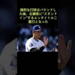 大谷翔平の強烈“スタンドイン”に日曜朝の日本人興奮 「やりたい放題」「低めを上手く拾った」2024年4月21日 #shorts #大谷翔平 #4打数1安打