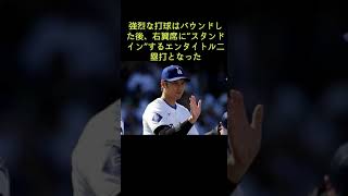 大谷翔平の強烈“スタンドイン”に日曜朝の日本人興奮 「やりたい放題」「低めを上手く拾った」2024年4月21日 #shorts #大谷翔平 #4打数1安打