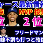 ドジャース最新情報‼️  2024年MVP予想投票でベッツ1位大谷翔平2位に‼️ ドジャース下位打線問題 フリードマン氏このメンバーなら打ってくれると確信‼️ヤンキース ブーン監督何もしてないのに退場